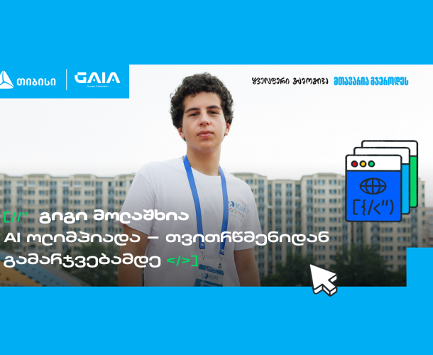 საქართველოს დებიუტი AI მსოფლიო ოლიმპიადაზე და გიგი მოლაშხიას განათლების ამბავი