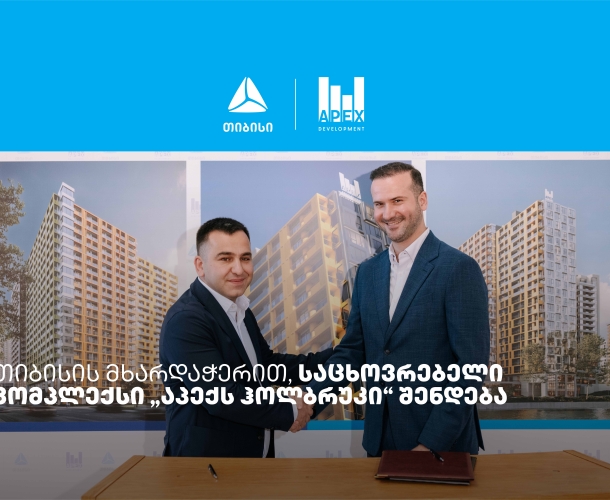 თიბისის მხარდაჭერით, საცხოვრებელი კომპლექსი „აპექს ჰოლბრუკი“ შენდება