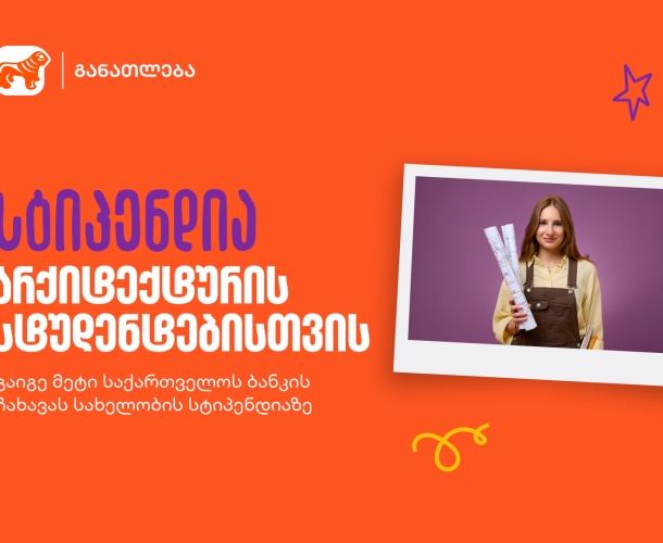 განათლების შესაძლებლობა მომავალი არქიტექტორებისთვის - საქართველოს ბანკის გიორგი ჩახავას სახელობის სასტიპენდიო პროგრამაზე მიღება დაიწყო