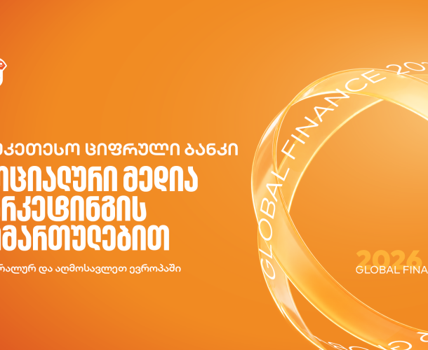 Global Finance-მა საქართველოს ბანკი სოციალური მედიის მიმართულებით ცენტრალურ და აღმოსავლეთ ევროპაში საუკეთესოდ დაასახელა