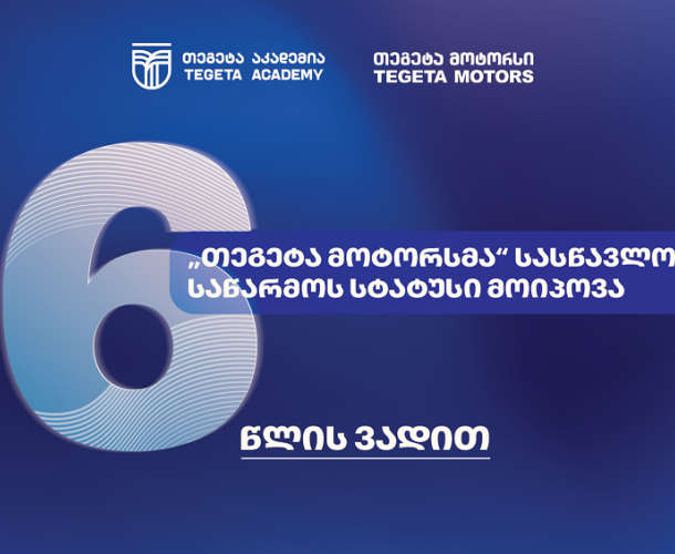 სამუშაოზე დაფუძნებული სწავლება - ატვოინდუსტრიაში პირველად, „თეგეტა მოტორსმა“ სასწავლო საწარმოს სტატუსი მიიღო
