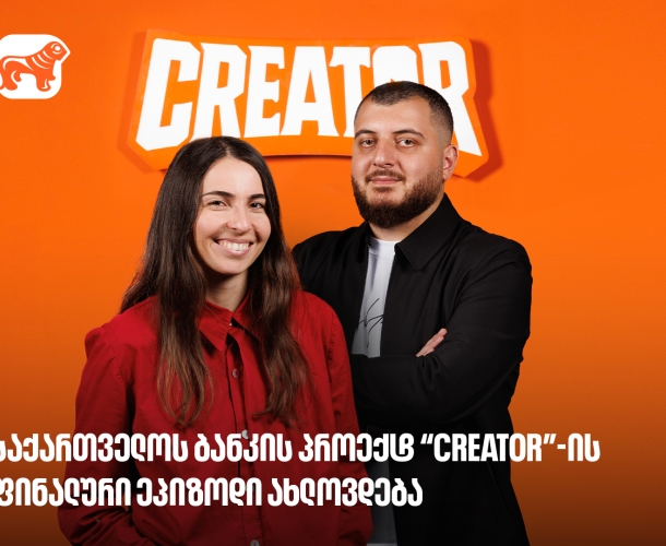 საქართველოს ბანკის პროექტ Creator-ის გამარჯვებული მალე გამოვლინდება - რა უნდა იცოდე YouTube რეალითი შოუს შესახებ?