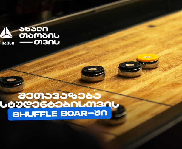 თიბისის კიდევ ერთი სტუდენტური შეთავაზება დეკემბერში