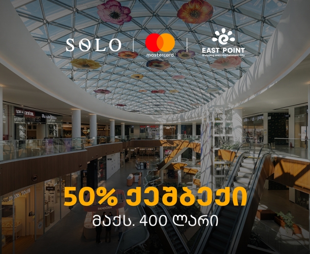 SOLO-ს შეთავაზება მომხმარებლებს - ისარგებლეთ 50%-იანი ქეშბექით ისთ ფოინთის ახალ სივრცეში
