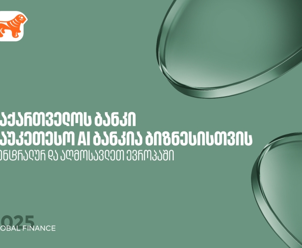 საქართველოს ბანკი საუკეთესო AI ბანკია ცენტრალურ და აღმოსავლეთ ევროპაში ბიზნესის მიმართულებით - Global Finance