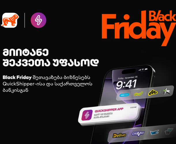 მიიტანე შეკვეთა უფასოდ - Black Friday-ის შეთავაზება ბიზნესებს QuickShipper-ისა და საქართველოს ბანკისგან