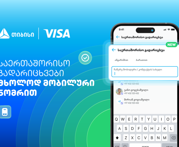 Visa+ საქართველოში - თიბისი და Visa საერთაშორისო გადარიცხვებს ამარტივებენ