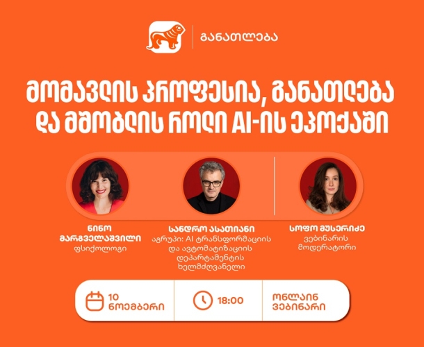 საქართველოს ბანკის ვებინარი მშობლებისთვის: როგორ დავეხმაროთ მოზარდებს პროფესიის არჩევაში AI-ის ეპოქაში