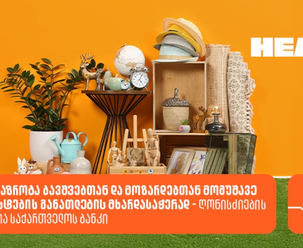 Healo-ის ბაზრობა ბავშვებთან და მოზარდებთან მომუშავე სპეციალისტების განათლების მხარდასაჭერად - ღონისძიების პარტნიორია საქართველოს ბანკი