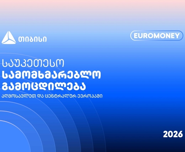 თიბისი Euromoney-ის რეგიონული ჯილდოს მფლობელია