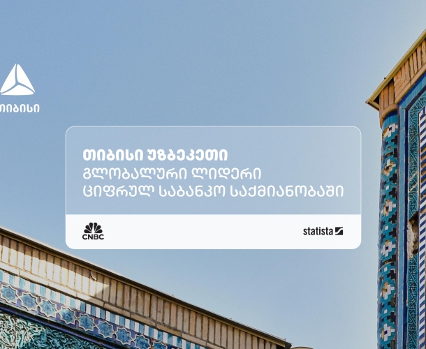 თიბისი უზბეკეთი ნეობანკინგის კატეგორიაში მსოფლიოში ერთ-ერთ საუკეთესო ფინტექად დასახელდა