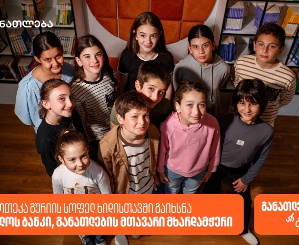 საქართველოს ბანკის რიგით 28-ე თანამედროვე ბიბლიოთეკა გურიის სოფელ ხიდისთავში გაიხსნა