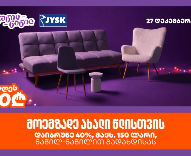 დაიბრუნეთ დახარჯული თანხის 40% JYSK – ში, საქართველოს ბანკის ნაწილ-ნაწილ გადახდისას