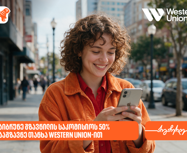 საქართველოს ბანკის მომხმარებლებს Western Union-ის გზავნილებზე 50%-იანი ფასდაკლებით სარგებლობა შეუძლიათ
