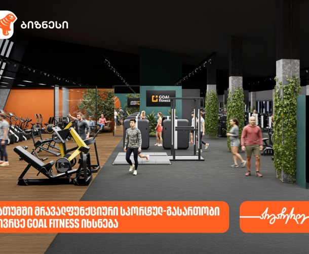 ბათუმში GOAL FITNESS-ის პირველი ფილიალი იხსნება - მხარდამჭერი საქართველოს ბანკია
