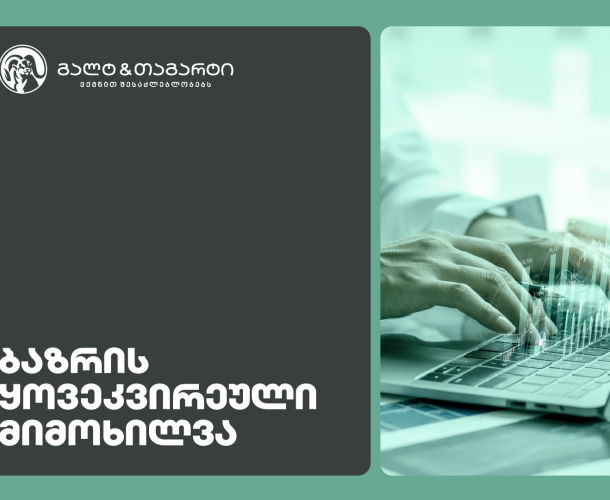 Galt & Tagart-ის კვირის მიმოხილვა - რეზერვები ისტორიულ მაქსიმუმზეა