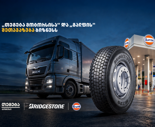 Bridgestone-ის საბურავების შეძენისას საწვავი საჩუქრად - „თეგეტა მოტორსისა“ და „გალფის“ შეთავაზება ბიზნესს