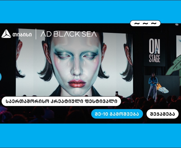 თიბისი და AD BLACK SEA - 10 წელი ახალი იდეებისა და შემოქმედებითი ინდუსტრიის მხარდასაჭერად