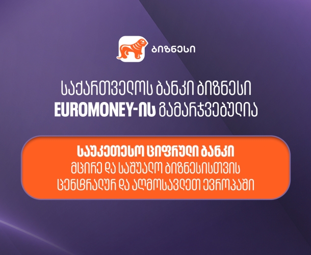 Euromoney-იმ საქართველოს ბანკი მცირე და საშუალო ბიზნესისთვის ცენტრალური და აღმოსავლეთ ევროპის საუკეთესო ციფრულ ბანკად  დაასახელა