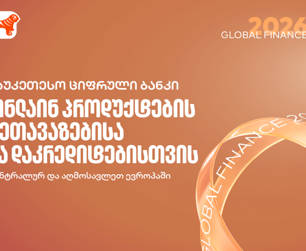 Global Finance: საქართველოს ბანკი რეგიონში საუკეთესო სამომხმარებლო ციფრული ბანკია ონლაინ პროდუქტების შეთავაზების და დაკრედიტების მიმართულებით