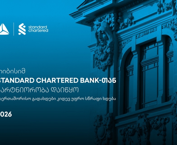 საერთაშორისო გადახდები კიდევ უფრო სწრაფი ხდება - თიბისისა და Standard Chartered Bank-ის პარტნიორობა