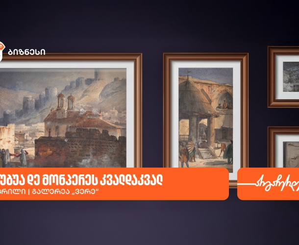 გალერეა ვერეში გამოფენა „დიუბუა დე მონპერეს კვალდაკვალ“ გაიმართება -გალერეის მხარდამჭერია საქართველოს ბანკი