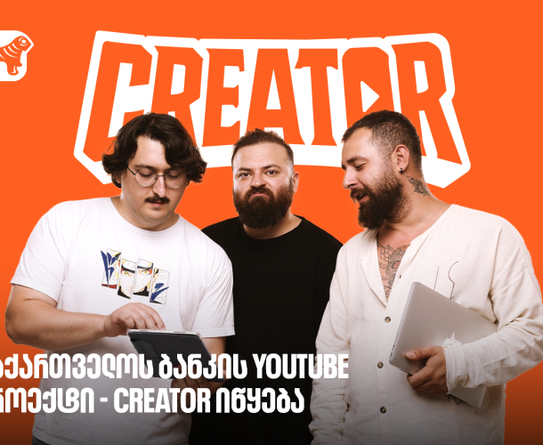 საქართველოს ბანკი კონტენტ კრეატორების მხარდასაჭერად მასშტაბურ ქართულ რეალითი შოუ Creator-ს იწყებს