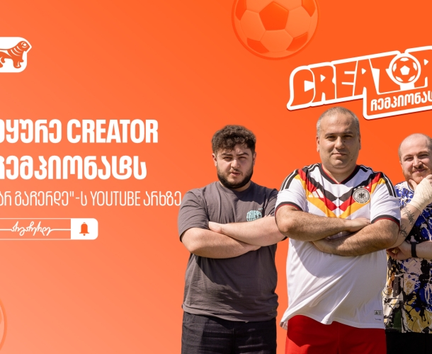 საქართველოს ბანკის YouTube პროექტი „Creator ჩემპიონატი” გრძელდება - არ გამოგრჩეთ მეორე ეპიზოდი