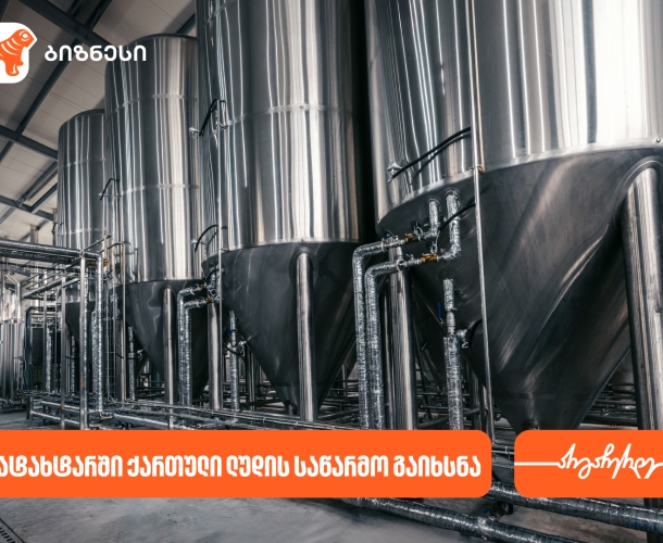 ნატახტარში ქართული ლუდი „რკონის“  ახალი საწარმო აშენდა - მხარდამჭერი საქართველოს ბანკია