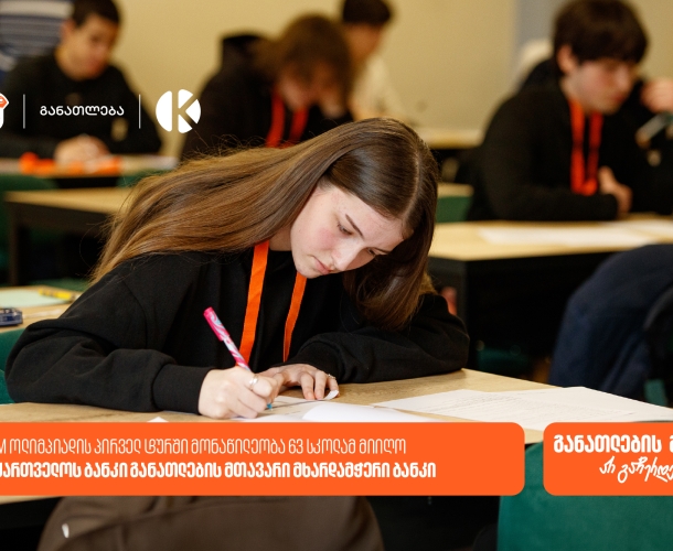 საქართველოს ბანკის და კომაროვის STEM ოლიმპიადა: პირველ ტურში მონაწილეობა 63 სკოლის 300-ზე მეტმა მოსწავლემ მიიღო
