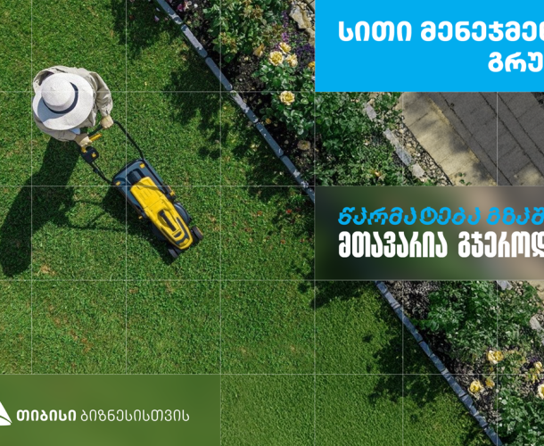 ,,სითი მენეჯმენტ გრუპი’’ - დასუფთავების კომპანია, რომელიც თიბისი ბიზნესის მხარდაჭერით განვითარდა