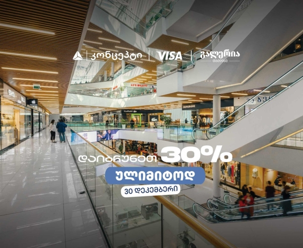 თიბისი კონცეპტის საახალწლო შეთავაზება გალერია თბილისში