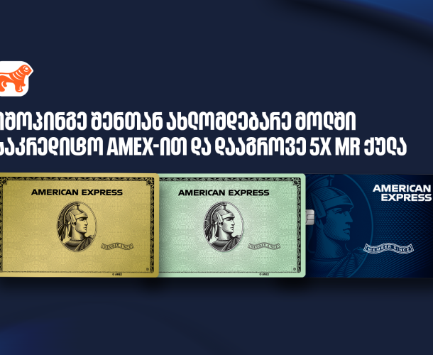 ისარგებლეთ საქართველოს ბანკის საკრედიტო Amex-ის შეთავაზებით ოთხ სავაჭრო ცენტრში