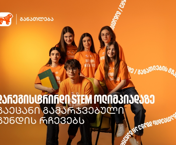 ოლიმპიადამ გვასწავლა, როგორ მივიდეთ იდეიდან რეალურ შედეგამდე - STEM ოლიმპიადის გამარჯვებული გუნდი გორიდან