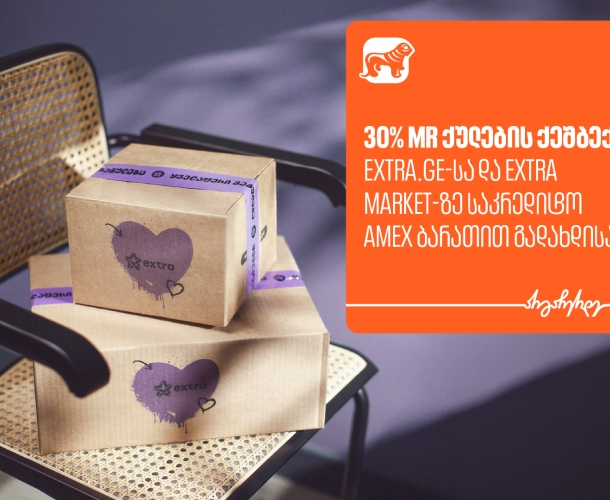 მიიღეთ 30%-იანი MR ქულების ქეშბექი extra-ზე საქართველოს ბანკის Amex ბარათით გადახდისას