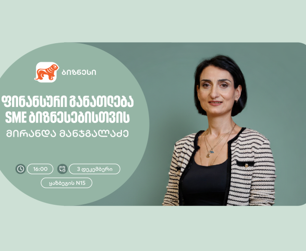 ფინანსური განათლება SME ბიზნესისთვის - საქართველოს ბანკის ორგანიზებით, ვორკშოპი გაიმართება
