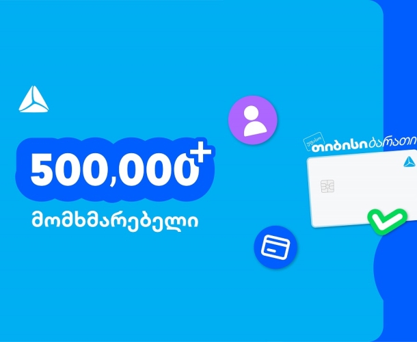 ახალი თიბისი ბარათით უკვე 500,000-ზე მეტი მომხმარებელი სარგებლობს