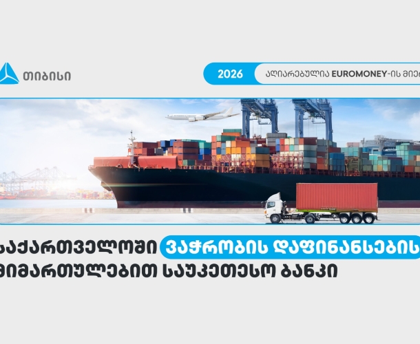 თიბისი საქართველოში ვაჭრობის დაფინანსების მიმართულებით საუკეთესო ბანკად დასახელდა - Euromoney