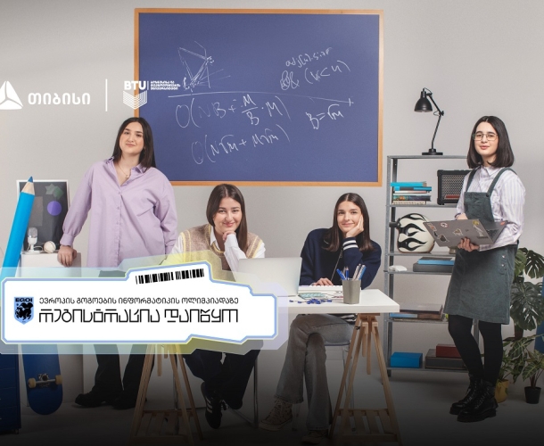თიბისის მხარდაჭერით „ევროპის გოგოების ინფორმატიკის ოლიმპიადაზე“ შესარჩევი ტურის რეგისტრაცია დაიწყო