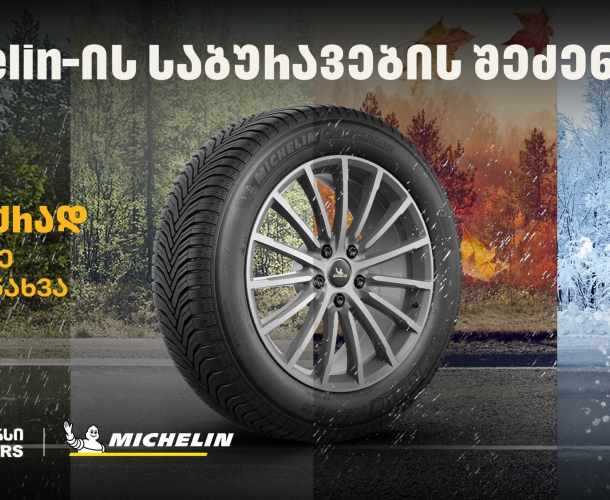 „თეგეტა მოტორსში“ Michelin-ის საბურავების შეძენისას მომხმარებლები საბურავების სასტუმროს უფასო მომსახურებით ისარგებლებენ