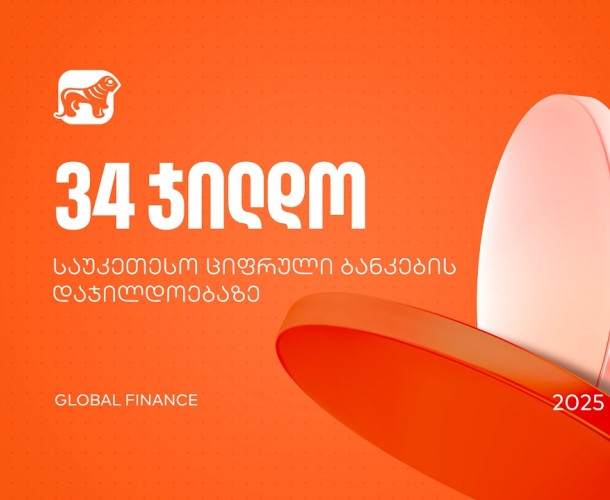საქართველოს ბანკმა Global Finance-ის საუკეთესო ციფრული ბანკების დაჯილდოებაზე 34 ნომინაციაში გაიმარჯვა