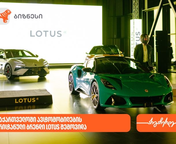 საქართველოს ბანკის მხარდაჭერით, საქართველოში ავტომობილების ახალი პრემიალური ბრენდი LOTUS შემოვიდა
