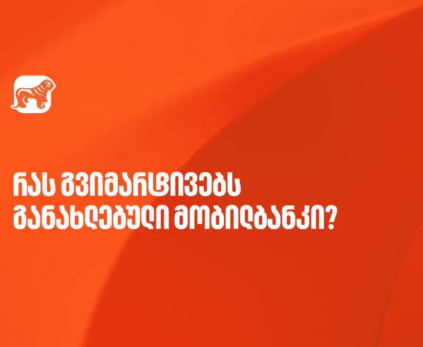 ისარგებლეთ საქართველოს ბანკის მობილბანკის განახლებული ფუნქციონალებით
