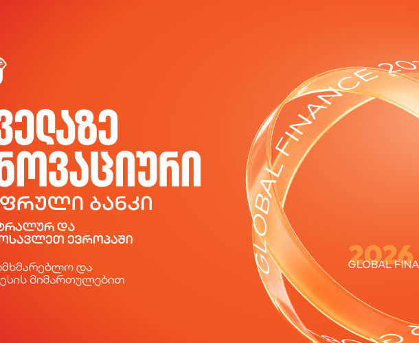 Global Finance-მა საქართველოს ბანკი ყველაზე ინოვაციურ ციფრულ ბანკად დაასახელა ცენტრალურ და აღმოსავლეთ ევროპაში