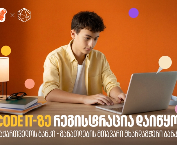 თუ პროგრამირება გაინტერესებს, დარეგისტრირდი Code IT-ზე  - პროექტის მხარდამჭერია საქართველოს ბანკი