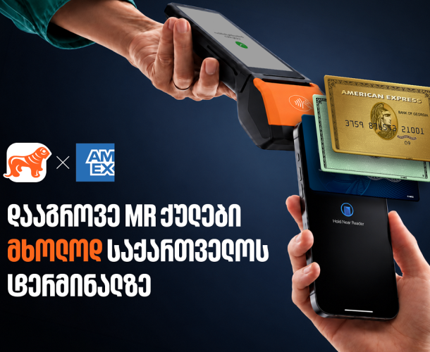 დააგროვეთ MR ქულები საკრედიტო Amex ბარათით საქართველოს ტერმინალზე - ისარგებლეთ განსაკუთრებული პირობით ბარათის აღებისას