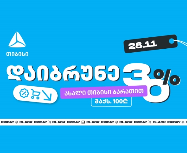 მოემზადე 28 ნოემბრისთვის - შეიძინე უფრო მეტი, ვიდრე სხვა დროს ახალი თიბისი ბარათით