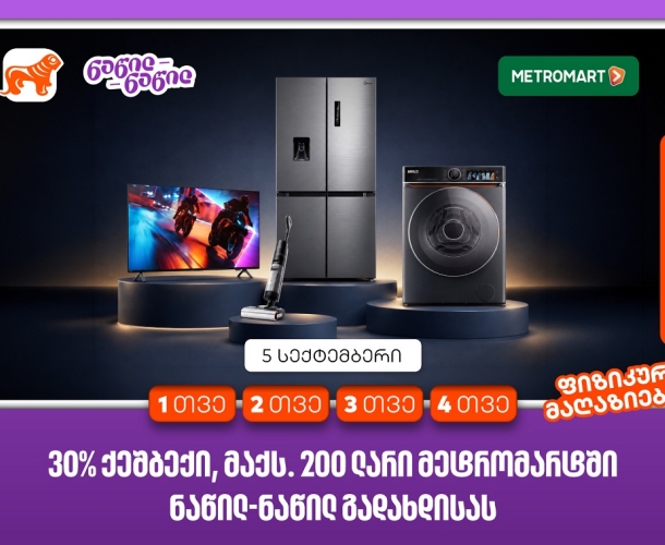 მიიღეთ 30%-იანი ქეშბექი მეტრომარტში საქართველოს ბანკის ნაწილ-ნაწილ გადახდისას