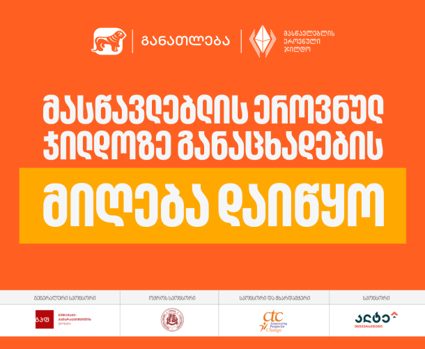 2026 წლის მასწავლებლის ეროვნულ ჯილდოზე განაცხადების მიღება დაიწყო - პროექტის მხარდამჭერი საქართველოს ბანკია