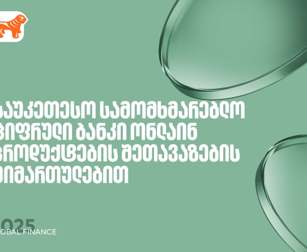 საქართველოს ბანკი საუკეთესო ციფრული ბანკია ონლაინ პროდუქტების შეთავაზებისთვის – Global Finance